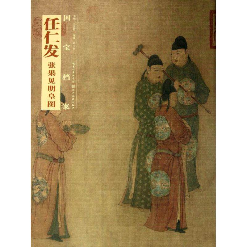 【正版书】 任仁发 张果见明皇图-国宝档案 张书彬 湖北美术出版社