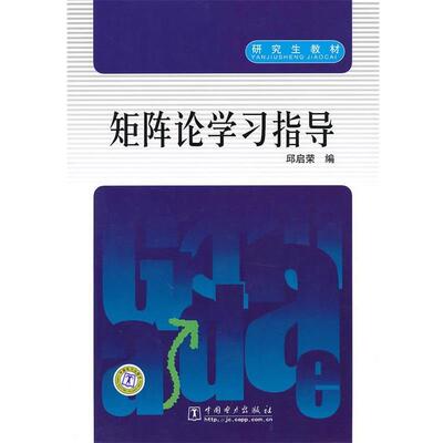 【正版书】 矩阵论学习指导 邱启荣　编 中国电力出版社