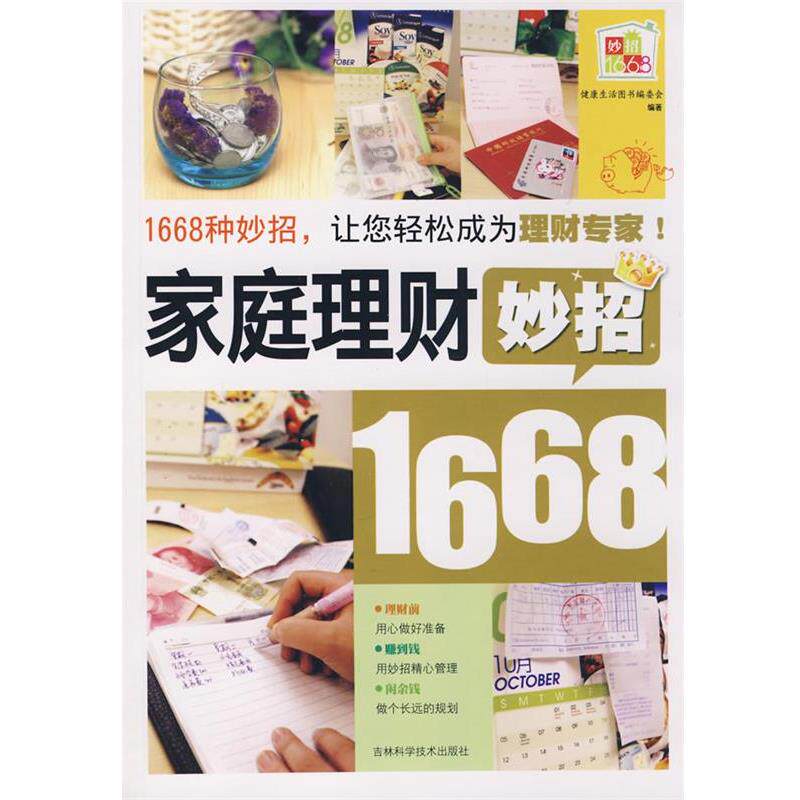 【正版书】 家庭理财妙招1668 健活图书编委会 编著 吉林科学技术出版社