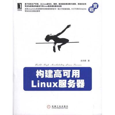 【正版书】 构建高可用Linux服务器 余洪春 机械工业出版社