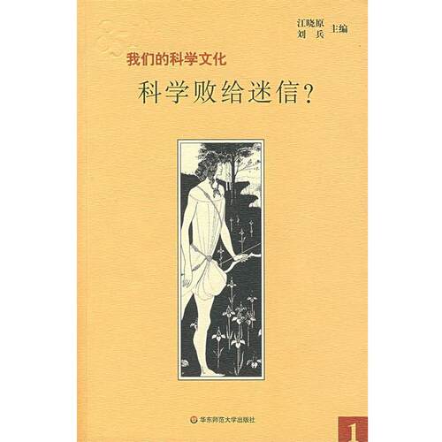 【正版书】 科学败给迷信？ 江晓原,让兵　主编 华东师范大学出版社