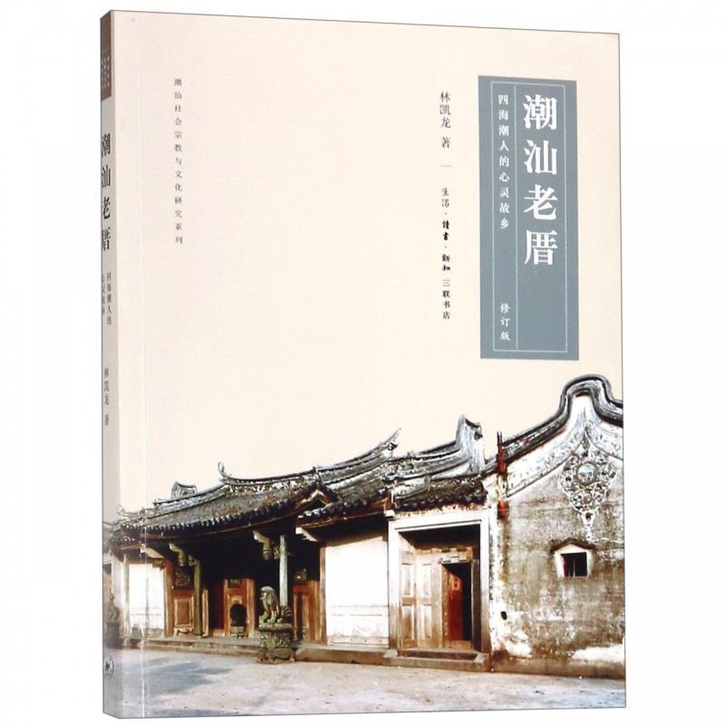 【正版书】 潮汕老厝:四海潮人的心灵故乡 林凯龙 著 生活·读书·新知三联书店