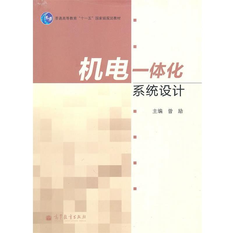 【正版书】 机电一体化系统设计 曾励 高等教育出版社