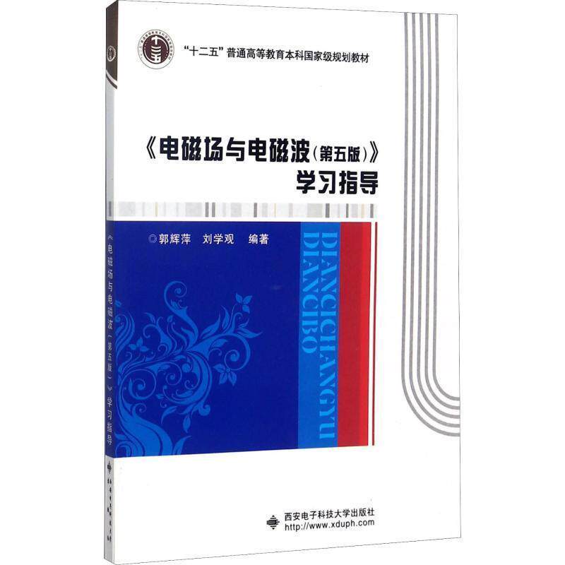 【正版书】 《电磁场与电磁波》学习指导 郭辉萍,刘学观 西安电子科技大学出版社