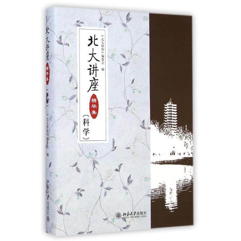 【正版书】 北大讲座精华集 《北大讲座》编委会 编 北京大学出版社