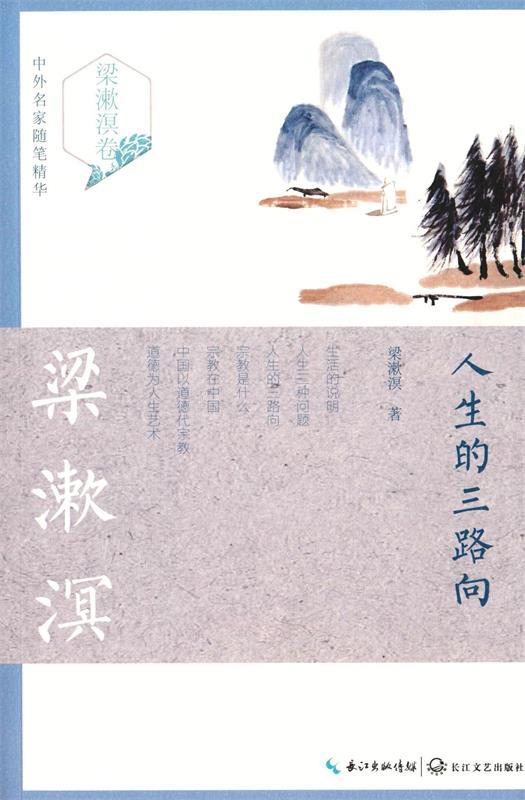 【正版现货】人生的三路向(梁漱溟卷)-中外名家随笔精华 梁漱溟