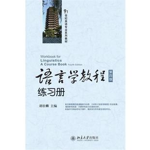 【正版书】 语言学教程练习册 胡壮麟 主编 北京大学出版社