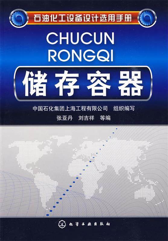 【正版】储存容器 张亚丹、刘吉祥；中国