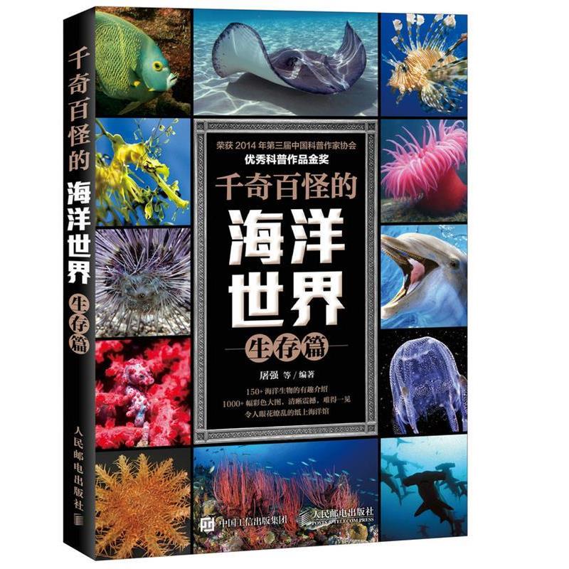【正版书】 千奇百怪的海洋世界 生存篇 屠强等 人民邮电出版社