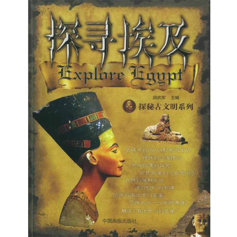 【正版书】 探寻埃及—探秘古文明 段武军 主编 中国画报出版社