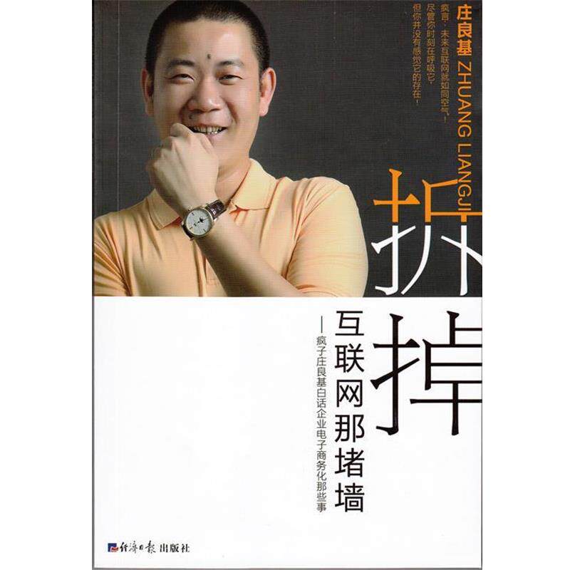 【正版书】 折掉互联网那堵墙-疯子庄良基白话企业电子商务化那些事 庄良基　著 经济日报出版社