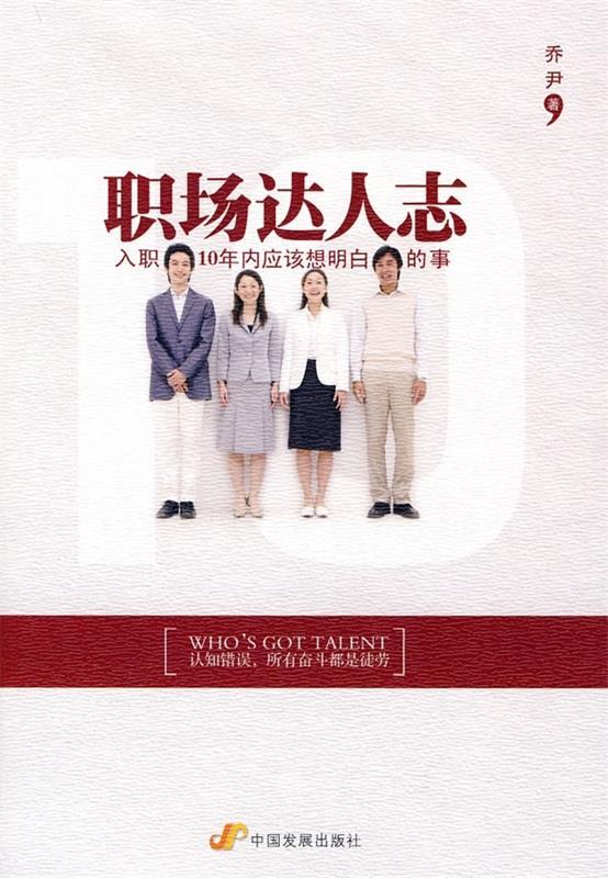 职场成功必备的18种钻石心态_周乔_快速成就职场达人