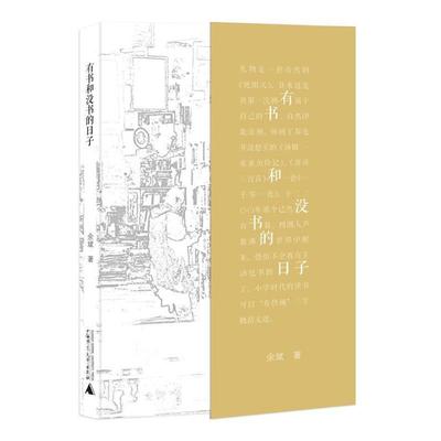 【正版书】 有书和没书的日子 余斌 著 广西师范大学出版社