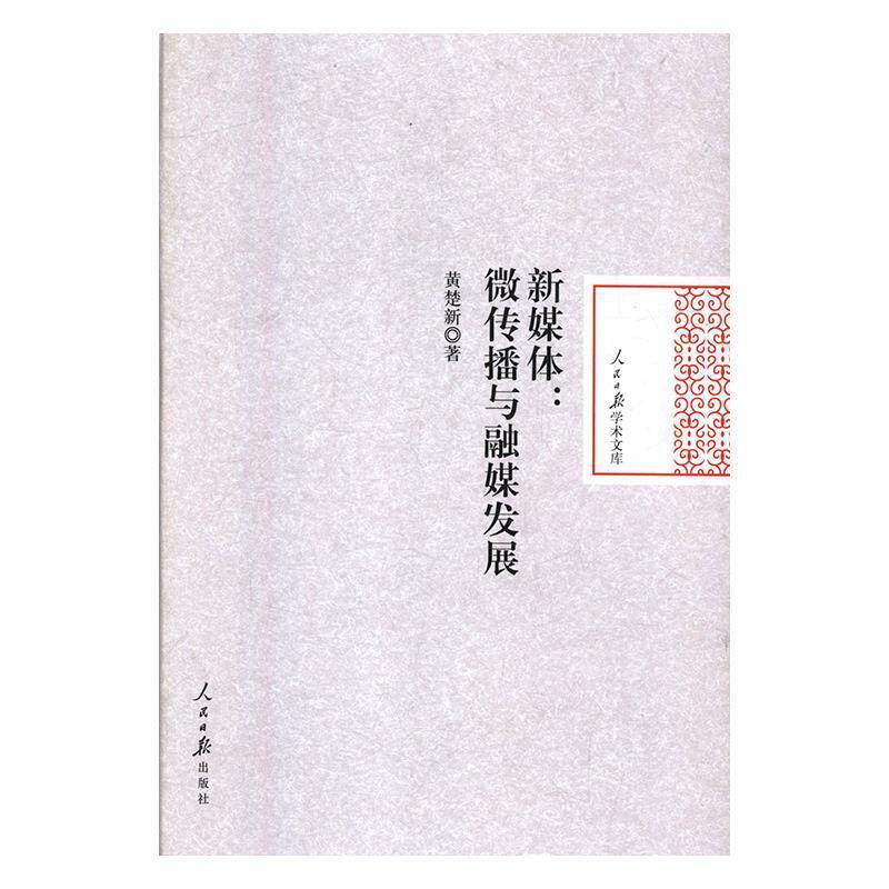【正版书】 新媒体：微传播与融媒发展 人民日报学术文库 黄楚新 人民日报出版社