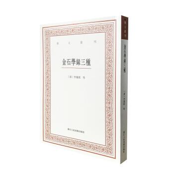 【正版书】 艺文丛刊三辑:金石学录三种 [清] 李遇孙 等 著 浙江人民美术出版社