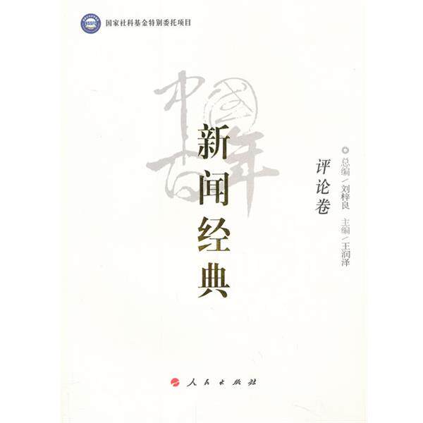 【正版书】 中国百年新闻经典评论卷 总编刘梓良,主编王润泽 人民出版社