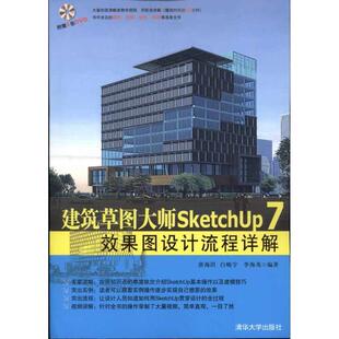 【正版书】 建筑草图大师SketchUp 7效果图设计流程详解 唐海玥 等 著 清华大学出版社