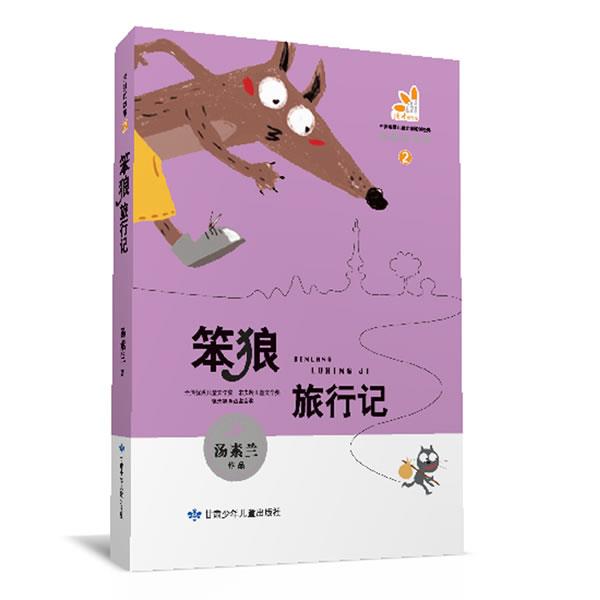 【正版书】 笨狼的故事　笨狼旅行记 汤素兰　著 甘肃少年儿童出版社
