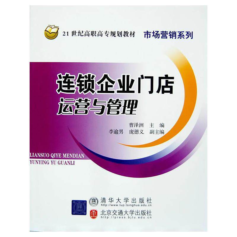【正版书】 连锁企业门店运营与管理 曹泽洲 主编 清华大学出版社