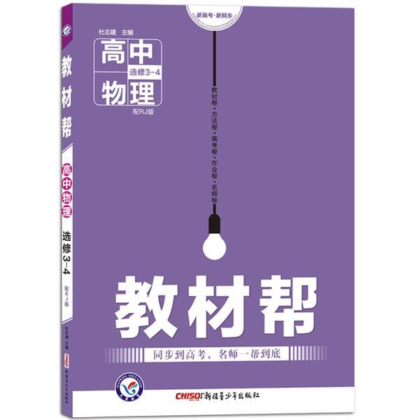 【正版书】 高中物理选修3-4-配RJ版-教材帮 杜志建