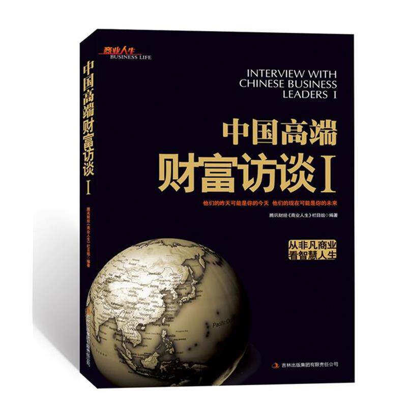【正版书】 中国高端财经访谈Ⅰ 腾讯财经《商业人生》栏目组　编著 吉林出版集团有限责任公司出版社