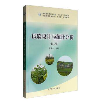 【正版书】 试验设计与统计分析 宁海龙 编 中国农业出版社