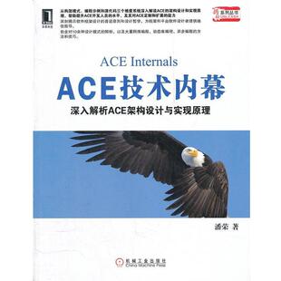 【正版书】 ACE技术内幕:深入解析ACE架构设计与实现原理 潘荣 机械工业出版社