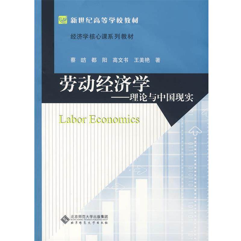 【正版书】 劳动经济学 蔡昉　等著 北京师范大学出版社