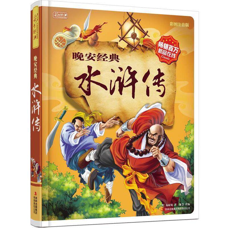 【正版书】 晚安经典:水浒传 [明] 施耐庵 著,廉慧 编 吉林出版集团有限责任公司