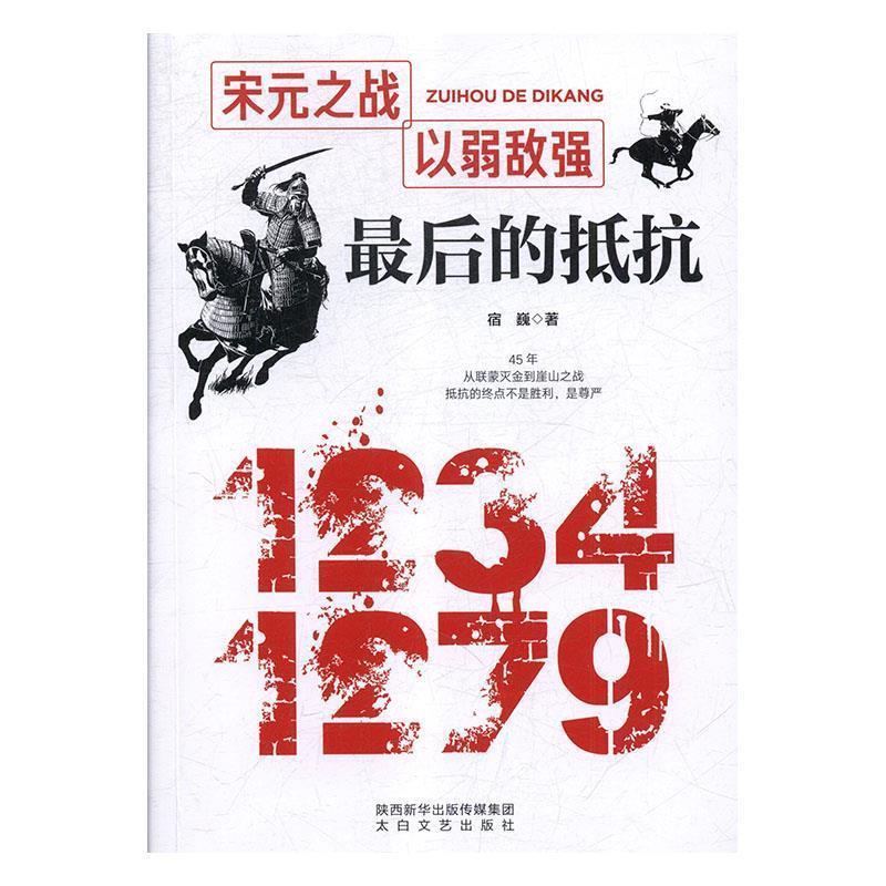 【正版书】 的抵抗 宿巍 太白文艺出版社