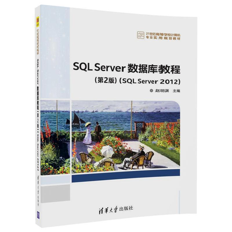 【正版】SQL Server 数据库教程（第2版）（SQL Serv 赵明渊使用感如何?