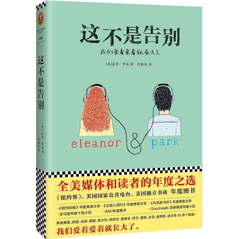 【正版书】 这不是告别 (美)蓝波·罗威(Rainbow Rowell) 江苏凤凰文艺出版社