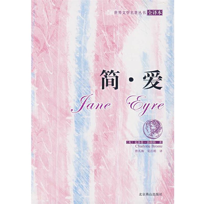 【正版书】 简·爱 (英)夏洛蒂·勃朗特(Charlotte Bronte)　著,曾凡海,吴江皓　译 北京燕山出版社