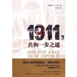 【正版书】 1911共和一步之遥 张洪涛,王利　著 中国人民出版社