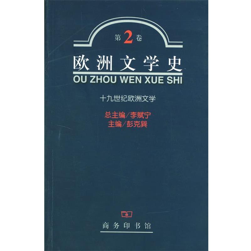 【正版书】 欧洲文学史 第2 卷 十九世纪 李赋宁 等主编 商务印书馆