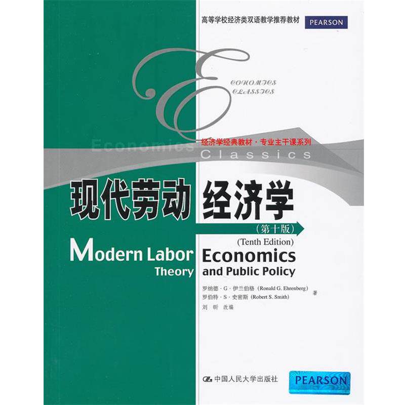 【正版书】 现代劳动经济学 伊兰伯格,史密斯　著,刘昕　改编 中国人民大学出版社