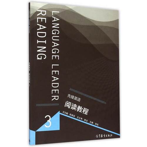 【正版书】 先锋英语阅读教程3 陈晓茹,田耕 分册 高等教育出版社