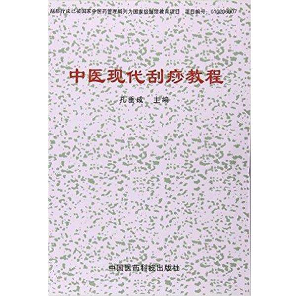 【正版书】 中医现代刮痧教程 孔垂成 中国医药科技出版社