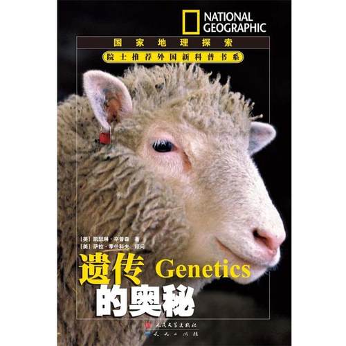 【正版书】 遗传的奥秘---国家地理探索 (美)辛普森　著,唐子健 　译 天天出版社有限责任公司