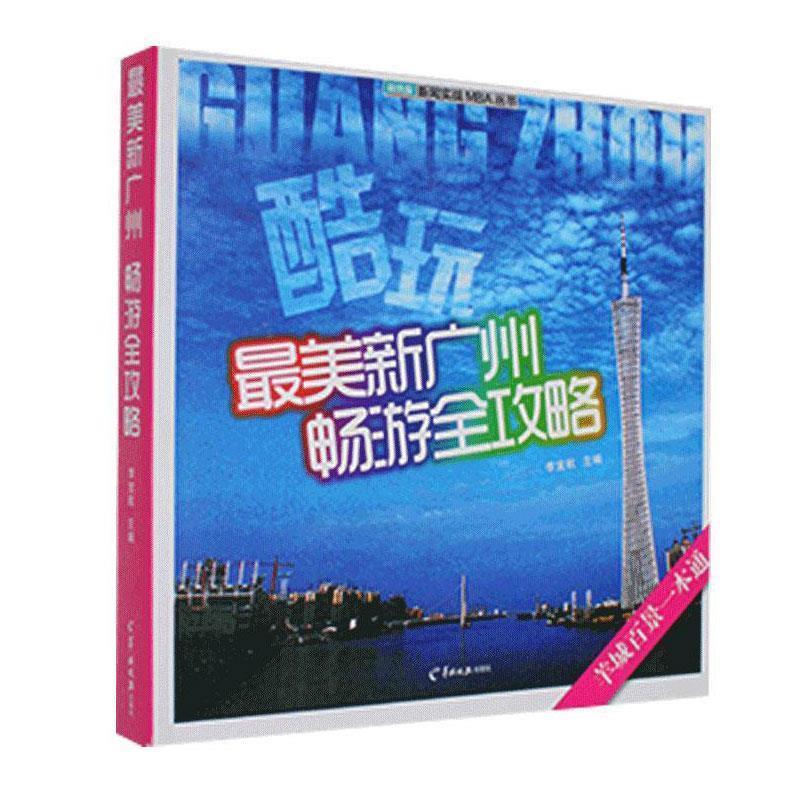 【正版书】 新广州 畅游全攻略 羊城晚报出版社