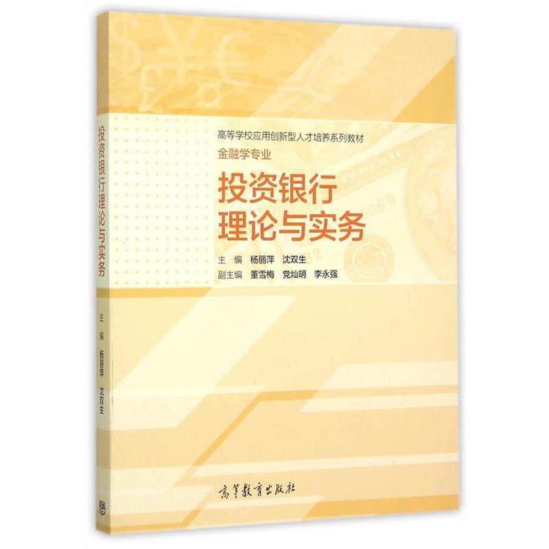 【正版书】 投资银行理论与实务 杨丽萍 主编 高等教育出版社