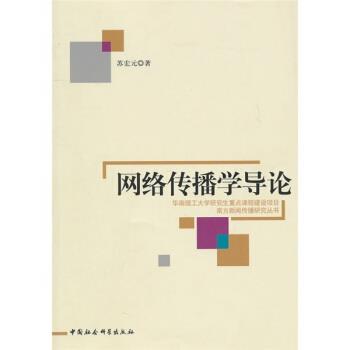 【正版书】 网络传播学导论 苏宏元 著 中国社会科学出版社