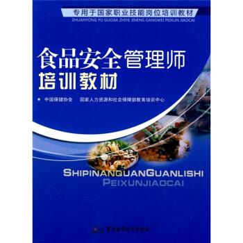 【正版书】 食品安全管理师培训教材 中国保健协会,国家人力资源和社会保障部教育培训中心 军事医学科学出版社