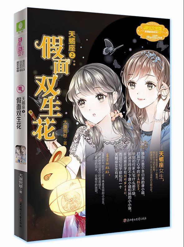 【正版现货】天蝎座 2假面双生花 浪漫星语系列-淑女文学馆 大漠荒草