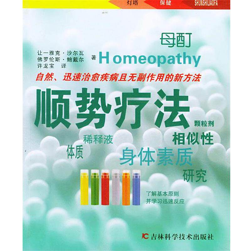 【正版书】 顺势疗法—灯塔健康系列 (法)沙尔瓦,(法)鲍戴尔 著,许友宝 译 吉林科学技术出版社