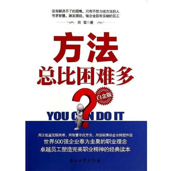 【正版书】 方法总比困难多 田雷 著 石油工业出版社