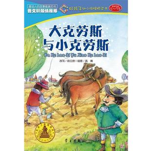 學(xué)習(xí)出版 社 段立欣 大克勞斯與小克勞斯 正版 書