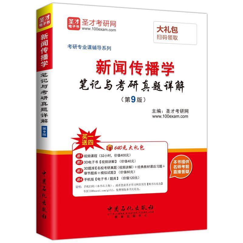 【正版书】 2018年考研专业课辅导系列:新闻传播学笔记与考研真题详解 圣才考研网 中国石化出版社有限公司