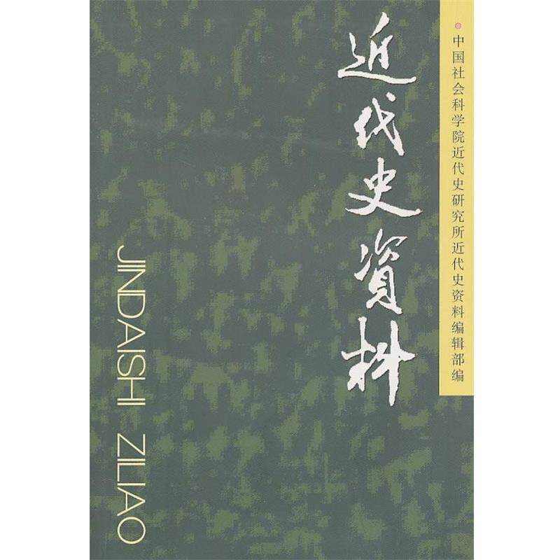【正版书】 近代史资料 中国社会科学院近代史研究所《近代史资料》编辑部 编 中国社会科学出版社