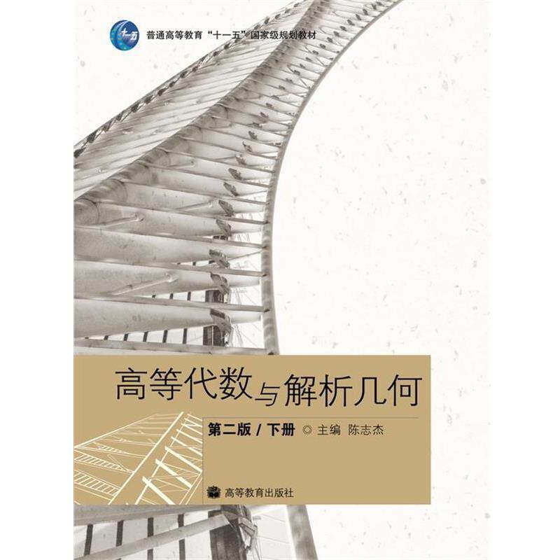 【正版书】 高等代数与解析几何 陈志杰 高等教育出版社